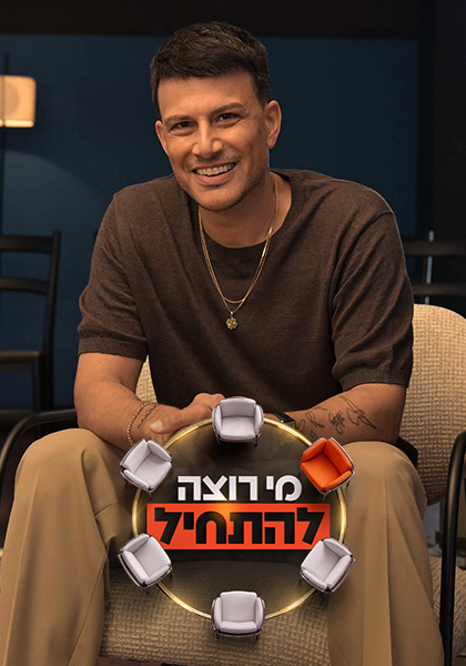 מי רוצה להתחיל?