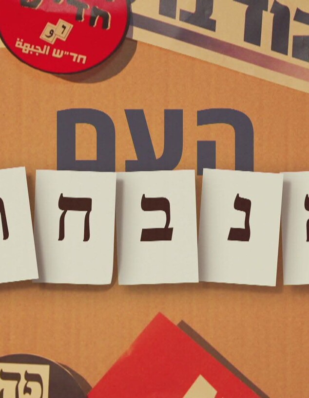 העם הנבחר העם הנבחר