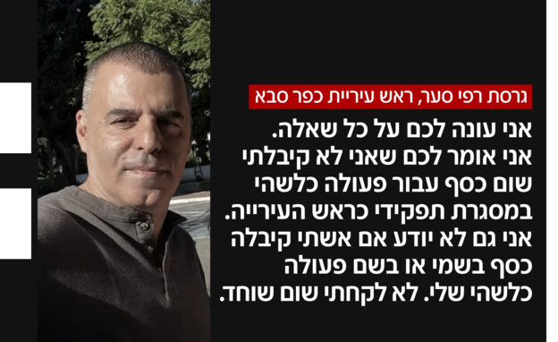 גרסת רפי סער, ראש עיריית כפר סבא גרסת רפי סער, ראש עיריית כפר סבא