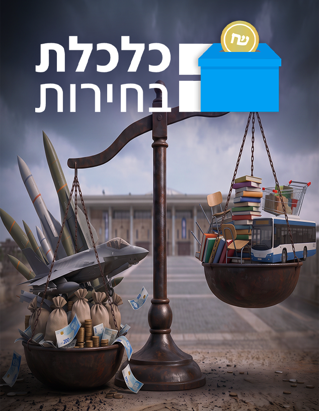 כלכלת בחירות כלכלת בחירות