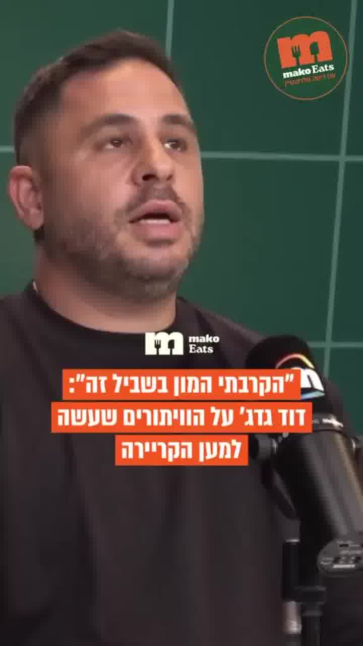 דוד גדג': "הייתי לפעמים עובד גם 20 שעות ביממה"