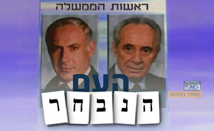 העם הנבחר: שמעון פרס ובנימין נתניהו בבחירות 1996