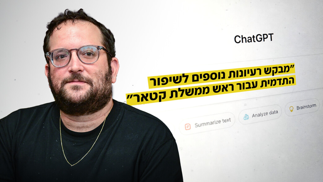 יונתן אוריך מתייעץ עם צ'אט צי פי טי על שיפור התדמית של קטאר יונתן אוריך מתייעץ עם צ'אט צי פי טי על שיפור התדמית של קטאר
