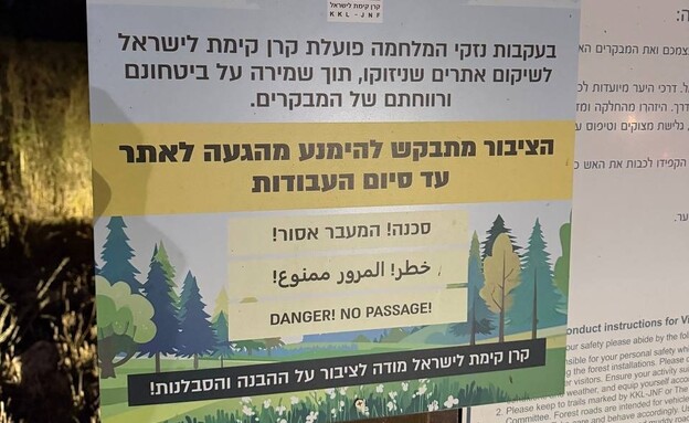 ְשלט המונע כניסה לאתר בו התקיים הטיול של אורט מעלות ְשלט המונע כניסה לאתר בו התקיים הטיול של אורט מעלות