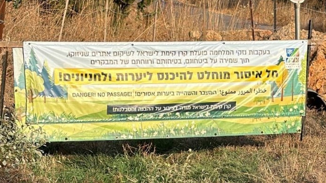 ְשלט המונע כניסה לאתר בו התקיים הטיול של אורט מעלות ְשלט המונע כניסה לאתר בו התקיים הטיול של אורט מעלות