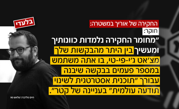 מתוך חקירתו של יונתן אוריך במשטרה מתוך חקירתו של יונתן אוריך במשטרה