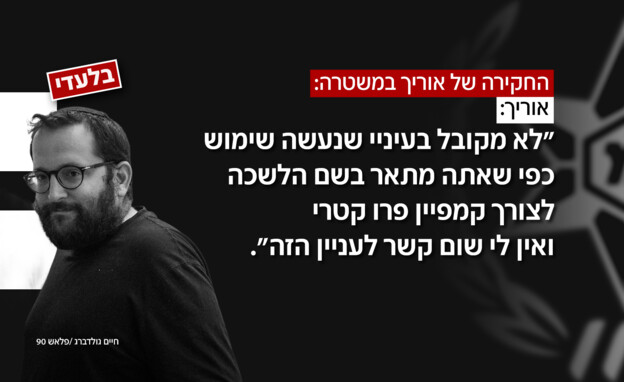 מתוך חקירתו של יונתן אוריך במשטרה מתוך חקירתו של יונתן אוריך במשטרה