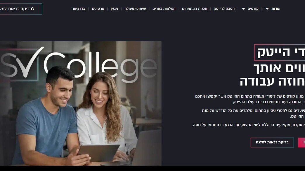 מתוך האתר של מכללת SVCollege מתוך האתר של מכללת SVCollege