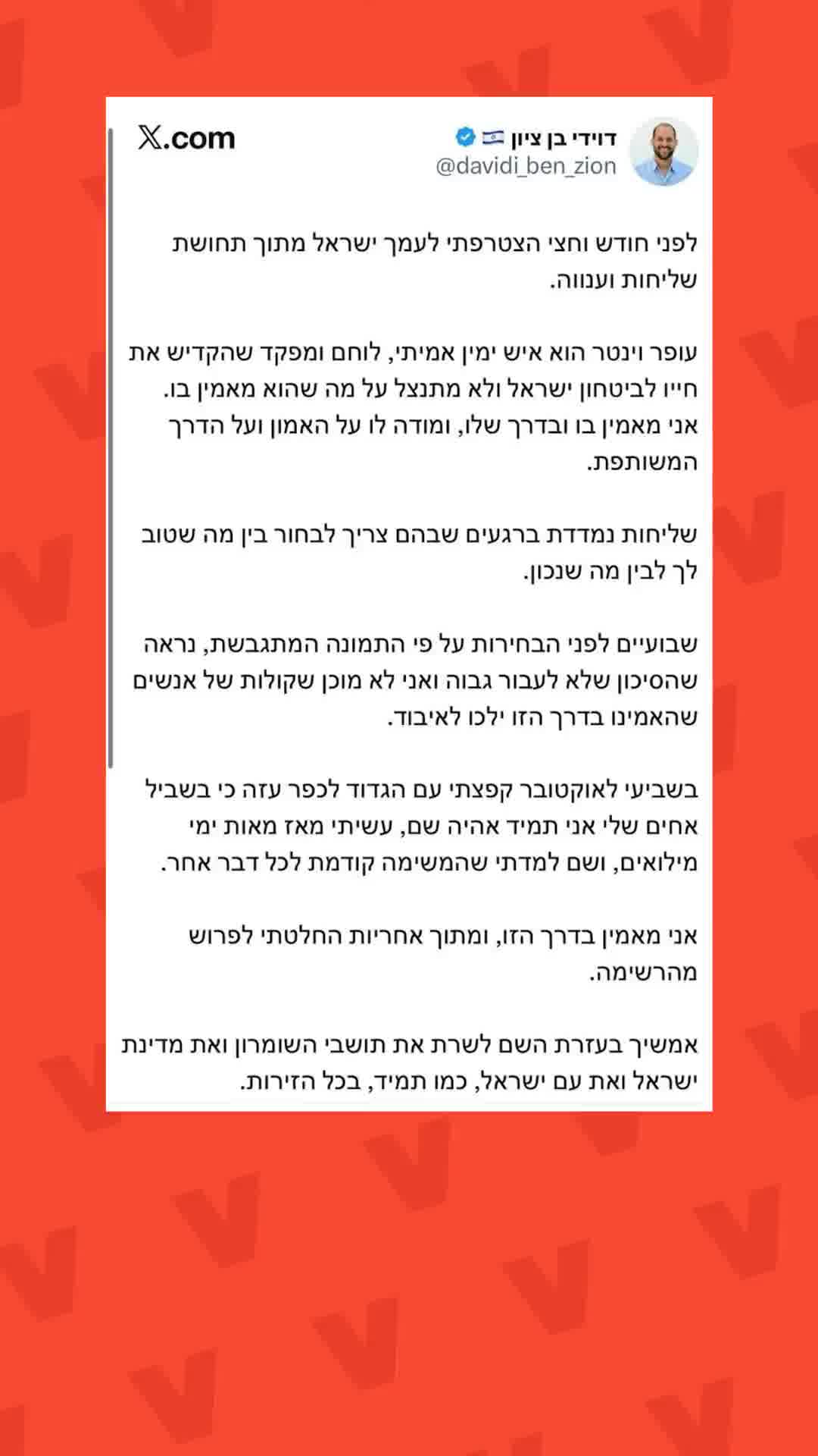 "נראה שהסיכון שלא לעבור גבוה": המועמד דוידי בן ציון פורש מרשימת וינטר