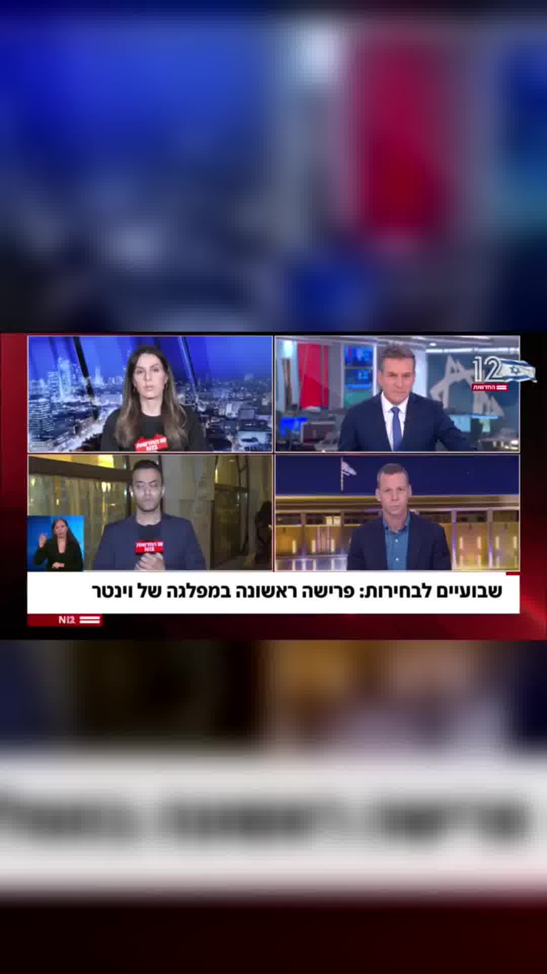 הירידה של וינטר בסקרים: פרישה ראשונה מהמפלגה | עמית סגל מפרסם 