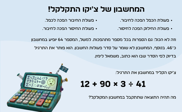 חידת המחשבון המקולקל