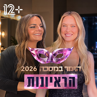 הזמר במסכה - הראיונות פלייליסט סדרה מלווה