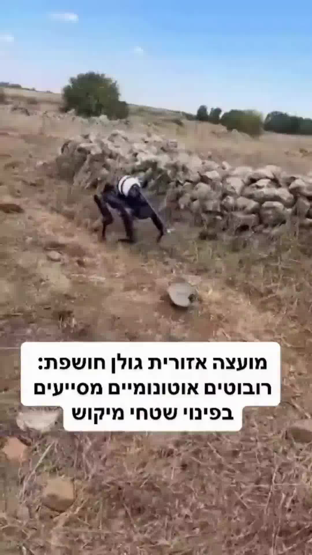 מבלי לסכן אדם: הרובוט החדש לפינוי מוקשים שיחל לפעול בגולן