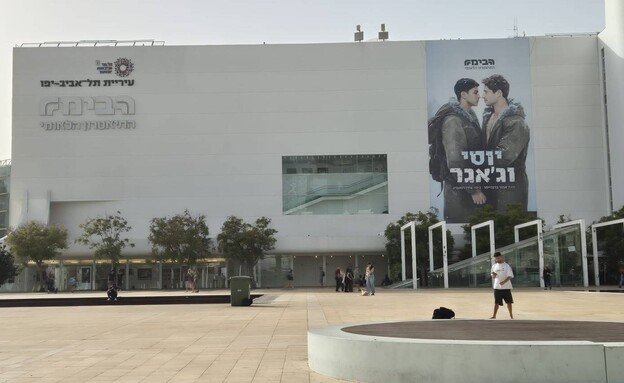 הפוסטר של יוסי וג'אגר הפוסטר של יוסי וג'אגר