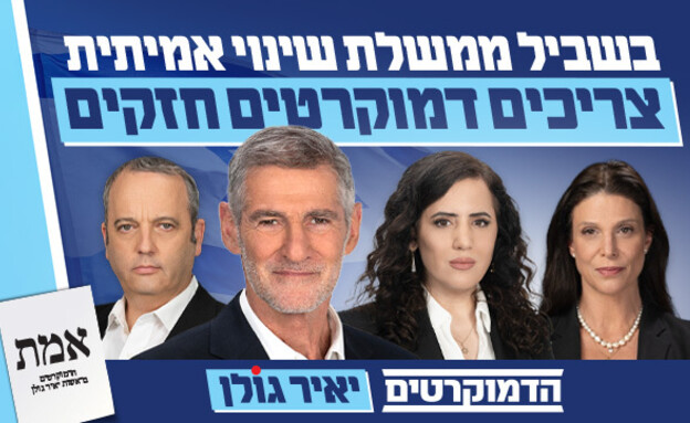 הדמוקרטים