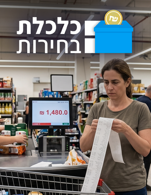כלכלת בחירות - יוקר המחיה כלכלת בחירות - יוקר המחיה