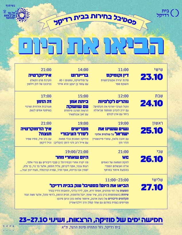 פסטיבל מיוחד בבית רדיקל בתל אביב