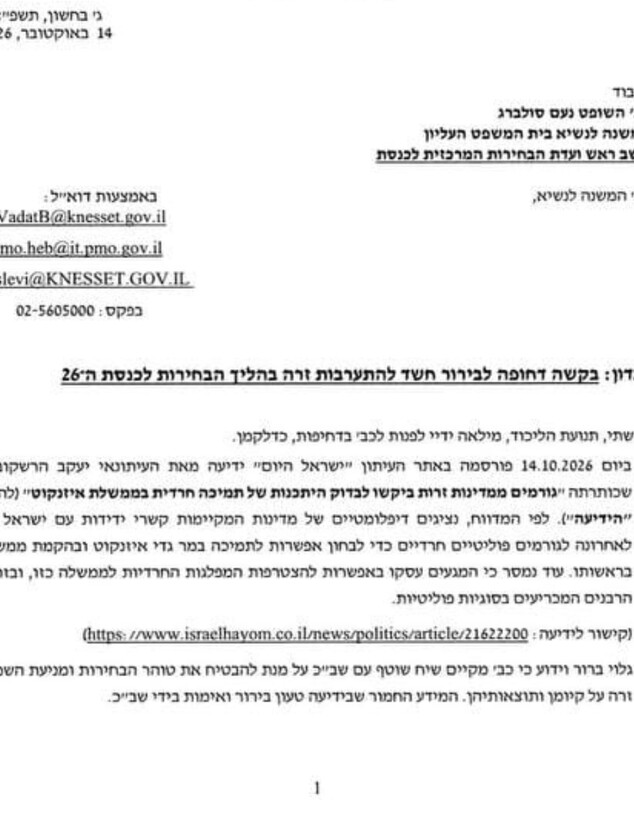 המכתב שנשלח מהליכוד לוועדת הבחירות לגבי התערבות המכתב שנשלח מהליכוד לוועדת הבחירות לגבי התערבות