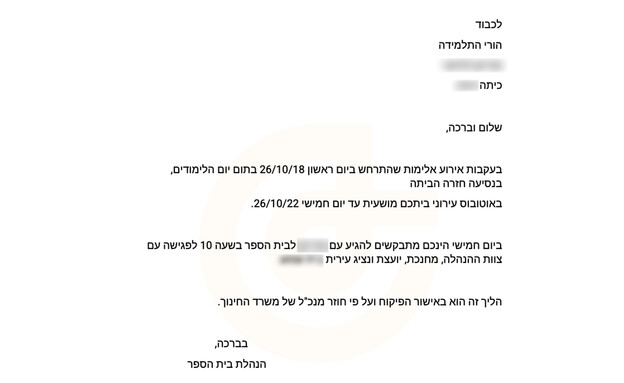 המכתב שקיבלו הוריה של התלמידה שהותקפה המכתב שקיבלו הוריה של התלמידה שהותקפה