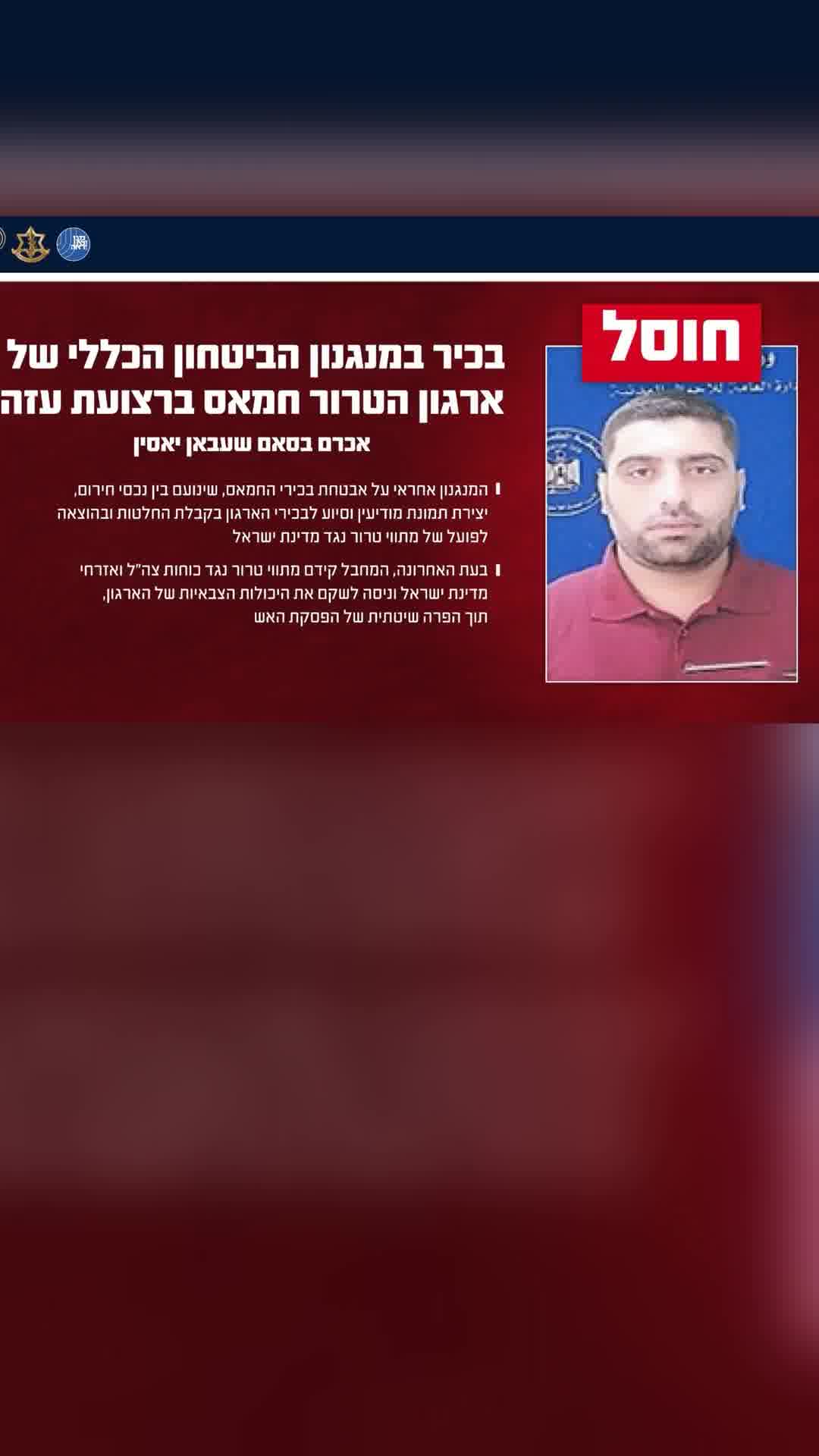צה"ל ושב"כ חיסלו בכיר במנגנון הביטחון הכללי של חמאס ברצועת עזה