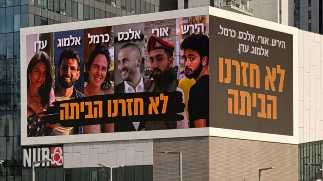 השלט שמציג את ששת החטופים שנרצחו ברפיח: "לא חזרנו הביתה" השלט שמציג את ששת החטופים שנרצחו ברפיח: "לא חזרנו הביתה"