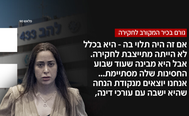 החקירה של מאי גולן בלהב 433 החקירה של מאי גולן בלהב 433