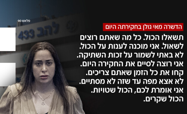 החקירה של מאי גולן בלהב 433 החקירה של מאי גולן בלהב 433