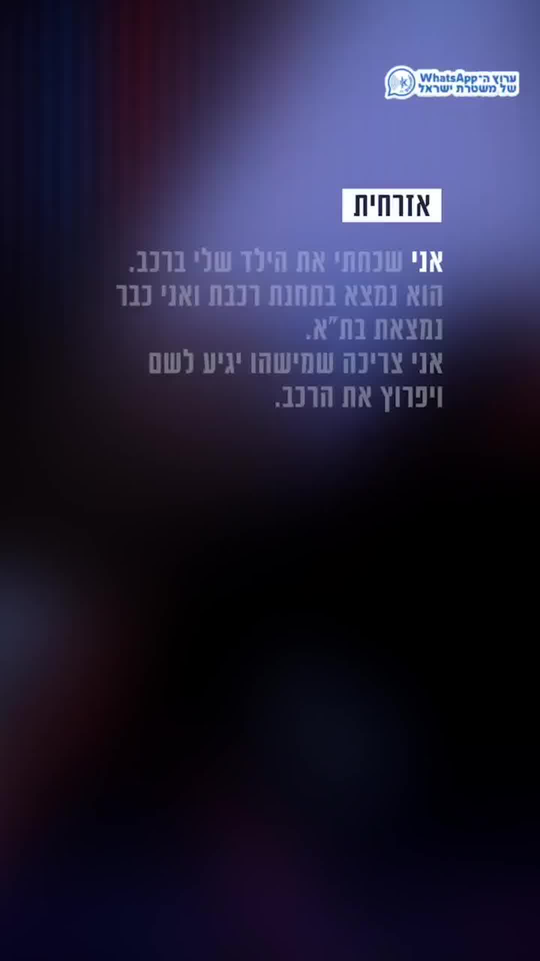 תיעוד: ילד נשכח ברכב, שוטרי מחוז מרכז חילצו אותו בשלום