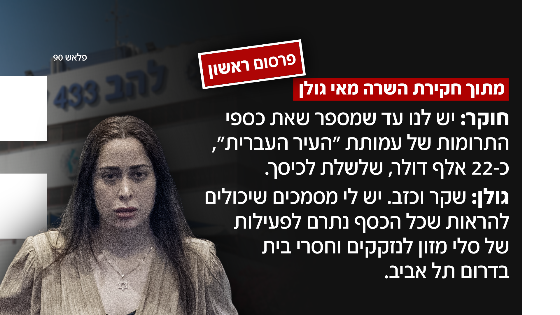 חקירת מאי גולן