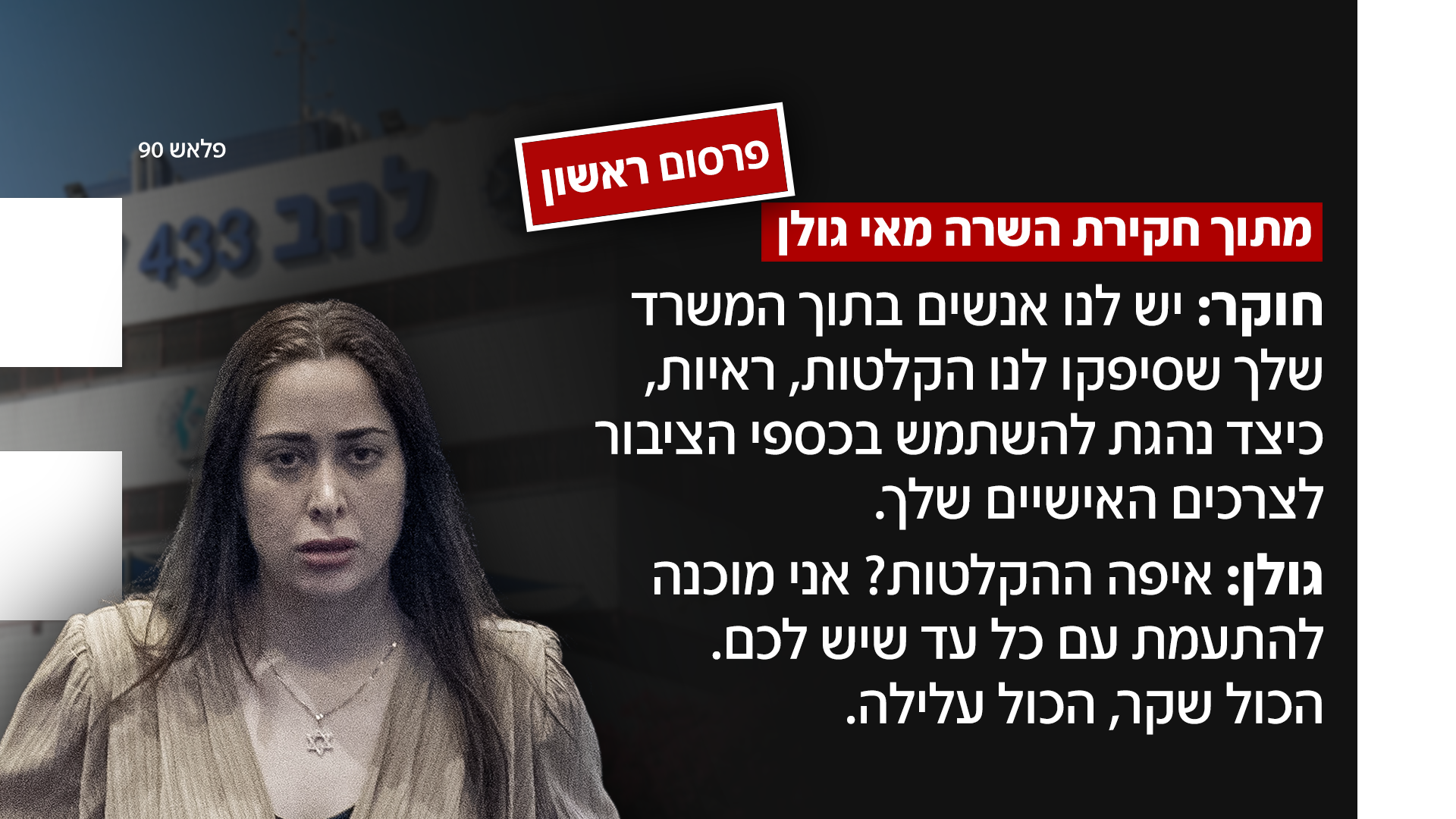 חקירת מאי גולן