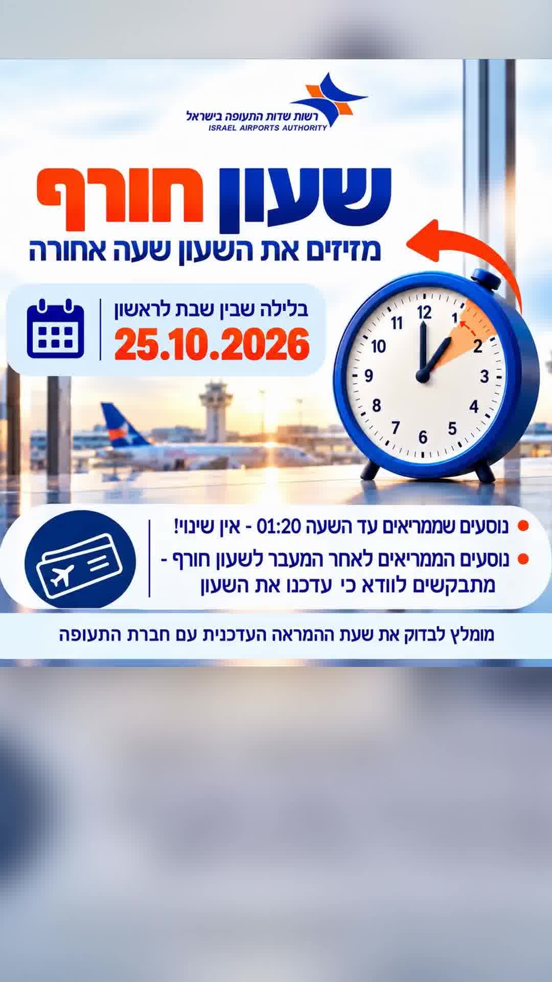 ברשות שדות התעופה מתזכרים את הטסים לקראת שעון החורף