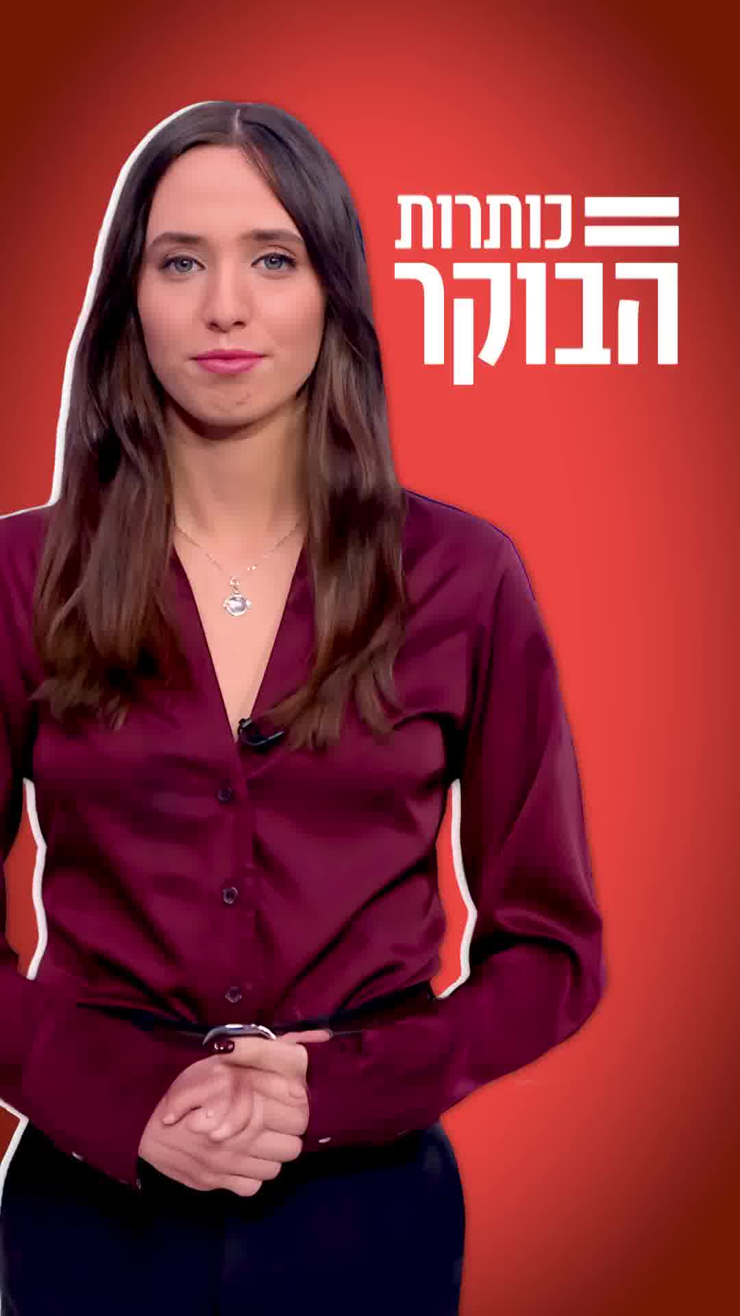 מתכוננים לאיראן, שיטת ההברחות החדשה ומזג האוויר בסוף השבוע - אלו הן כותרות הבוקר