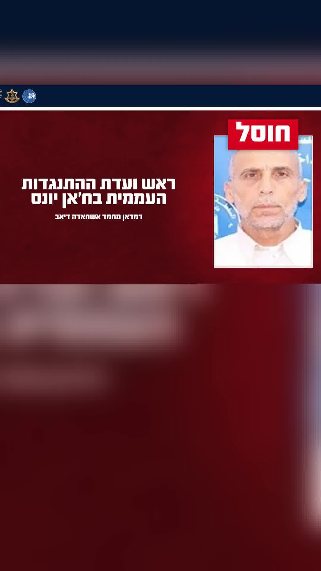 צה"ל: חיסלנו את רמדאן מחמד אשחאדה דיאב ששימש כראש ועדת ההתנגדות העממית בח'אן יונס
