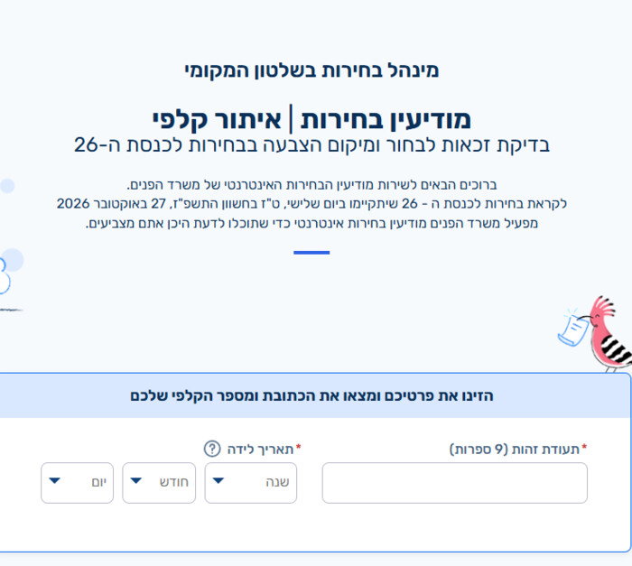 איפה להצביע