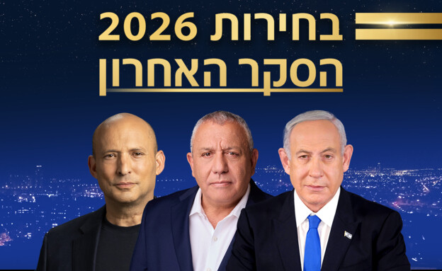 גוש השינוי מתחזק, וינטר והנדל-זליכה מתחת לאחוז החסימה