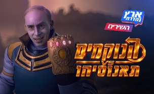 הנוקמים נגד תאנוסיהו (צילום: מתוך: ארץ נהדרת,  קשת 12  )