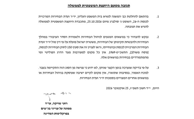 תגובת היועמ"שית ליו"ר ועדת הבחירות