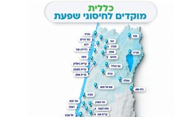 מוקדי החיסון ביום הבחירות