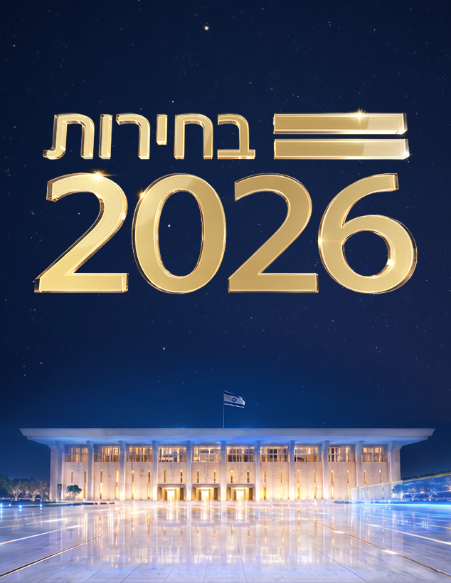 בחירות 2026