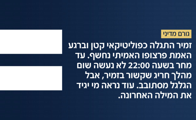 גורם מדיני על הרמטכ"ל גורם מדיני על הרמטכ"ל