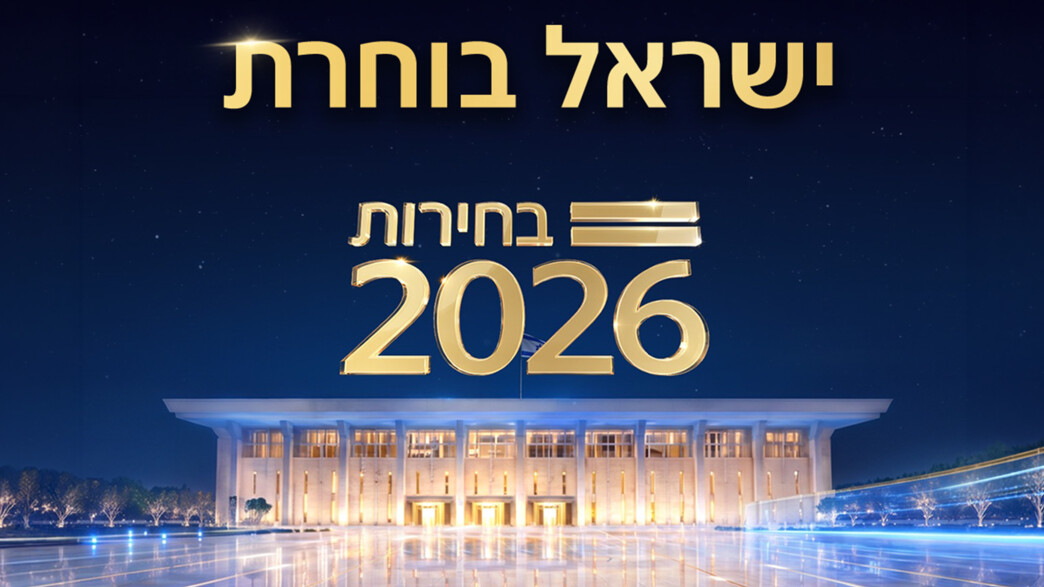 ישראל בוחרת - בחירות 2026