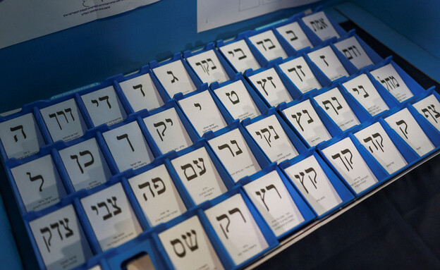 שעות ספורות לפני שתגיעו לקלפי: אלה הפתקים של המועמדים