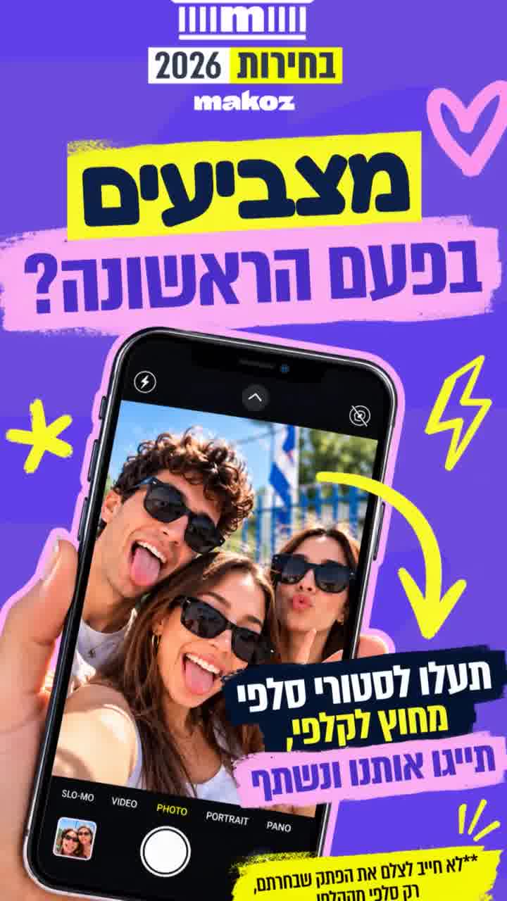 מצביעים בפעם הראשונה? תצטלמו ליד או מחוץ הקלפי, תייגו @makoz.il ונשתף