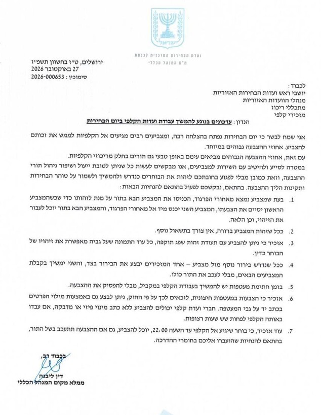 מסמך עדכון ההנחיות של ועדת הבחירות המרכזית