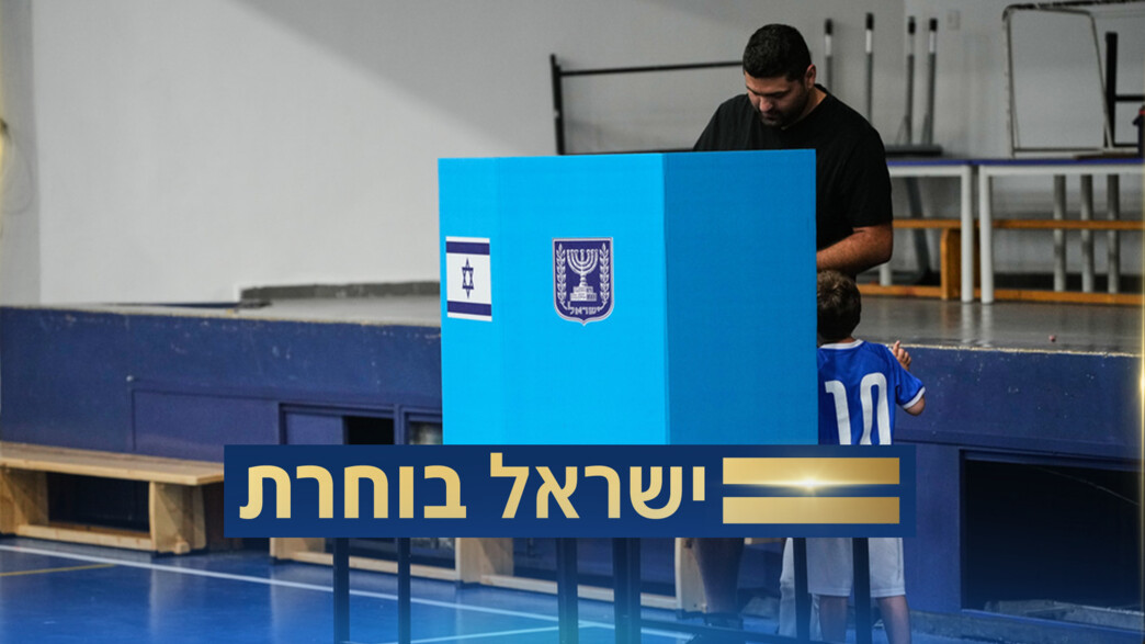 ישראלים מצביעים בבחירות