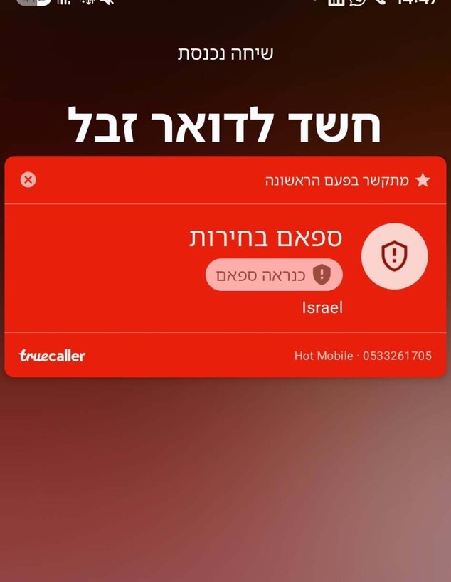 שיחות ספאם - בחירות 2026 שיחות ספאם - בחירות 2026