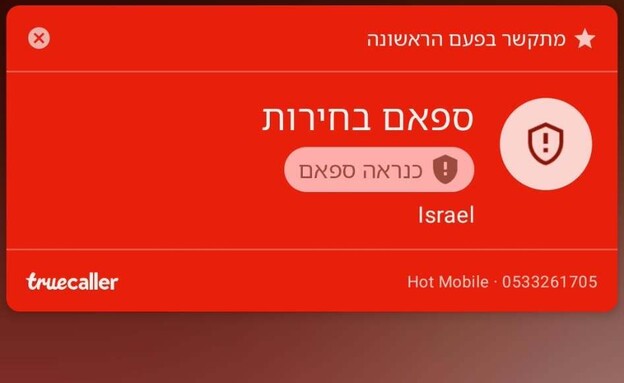 שיחות ספאם - בחירות 2026 (צילום: mako)