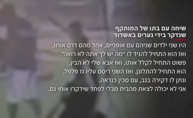 שיחה עם בתו של המותקף שיחה עם בתו של המותקף