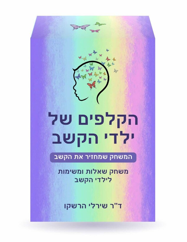 משחק הקלפים של ילדי הקשב משחק הקלפים של ילדי הקשב
