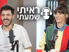 נגה ארז בריאיון לראיתי שמעתי עם יונתן ריגר